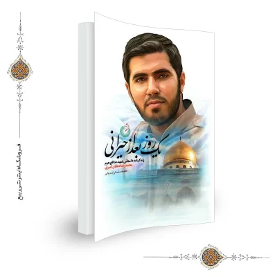 کتاب یک روز بعد از حیرانی نشر شهید کاظمی کد 011980