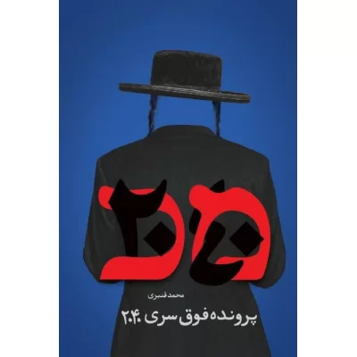 کتاب پرونده فوق سری 2040