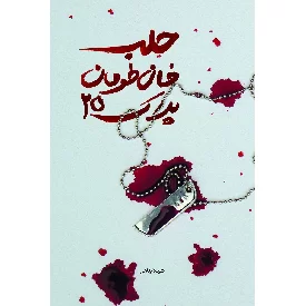 کتاب حلب خان طومان پلاک 25
