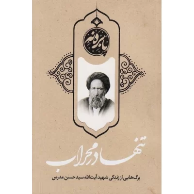 کتاب تنها در محراب