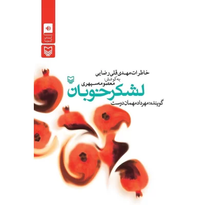 کتاب لشکر خوبان 102174