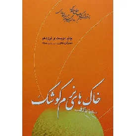 کتاب خاک های نرم کوشک خاطراتی از شهید عبدالحسین برونسی