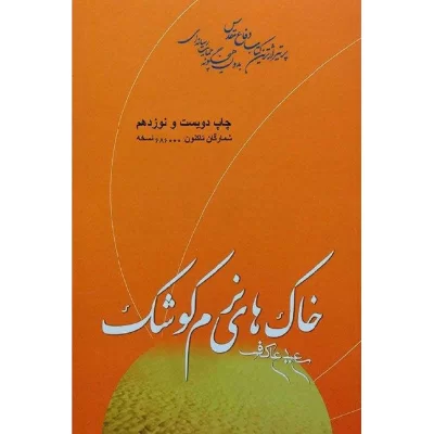 کتاب خاک های نرم کوشک اثر سعید عاکف انتشارات ملک اعظم کد 011125