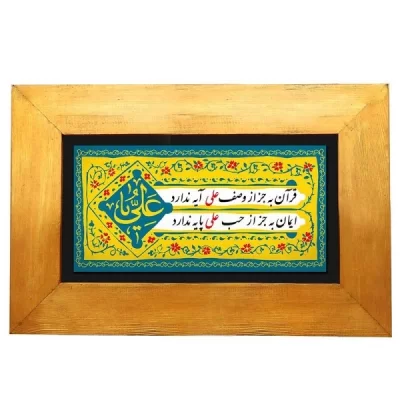 تابلو شبه فلز حب علی علیه السلام