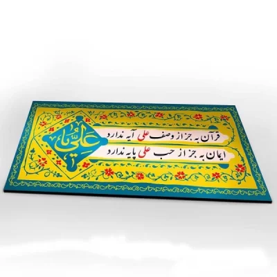 تابلو شبه فلز حب علی علیه السلام