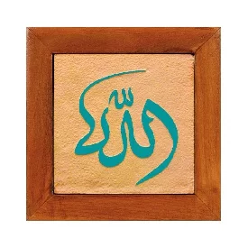 تابلو کاشی لعابدار مجموعه جلی طرح ذکر جلاله الله