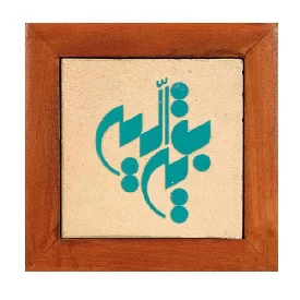 تابلو کاشی مجموعه جلی طرح بقیه الله