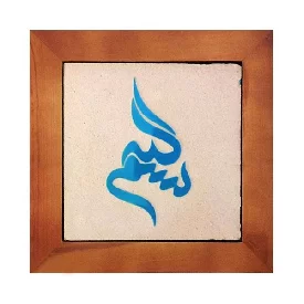 تابلو کاشی مجموعه جلی طرح بسم الله قطره