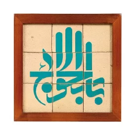 تابلو کاشی سنتی لعابدار مجموعه جلا طرح باب الحوائج 9 تکه
