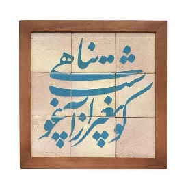 تابلو کاشی لعابدار مجموعه جلا طرح کو به غیر از آغوشت پناهی 9 تکه