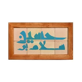 تابلو کاشی لعابدار مجموعه جلا طرح سلام بر حسین (ع) ۸ تکه