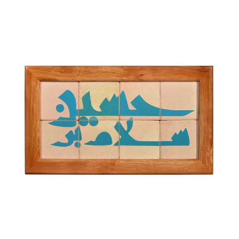 تابلو کاشی لعابدار مجموعه جلا طرح سلام بر حسین (ع) 8 تکه