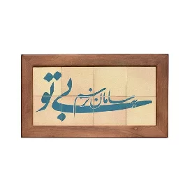 تابلو کاشی لعاب دار مجموعه جلا طرح بی تو به سامان نرسم 8 تکه