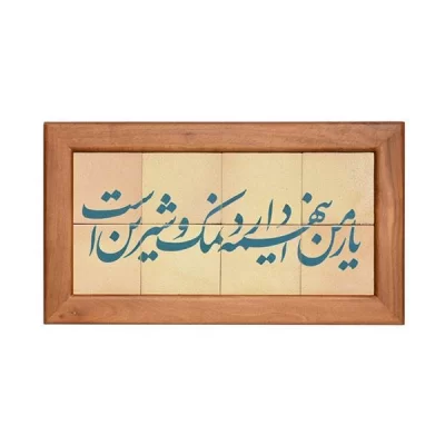 تابلو کاشی لعابدار مجموعه جلا طرح یار من این همه دارد نمک و شیرین است