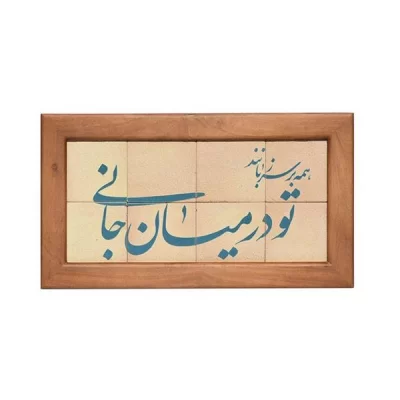 تابلو کاشی لعابدار مجموعه جلا طرح همه بر سر زبانند و تو در میان جانی