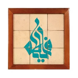 تابلو کاشی لعابدار مجموعه جلا طرح یا فاطمه (سلام الله علیها) 9 تکه