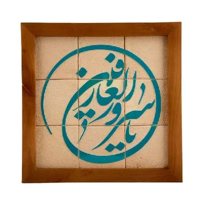 تابلو کاشی سنتی جلا یا سرورالعارفین 9 تکه