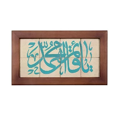 تابلو کاشی لعاب دار 8 تکه مجموعه جلا طرح یا قائم آل محمد (عج)