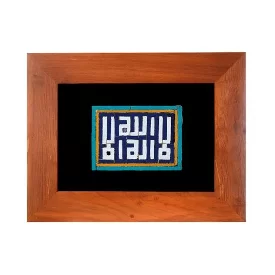 تابلو کاشی معرق مجموعه اکسیر طرح تابلو کاشی معرق لا اله الا الله