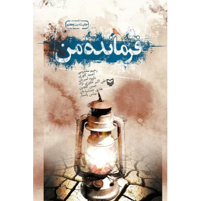 کتاب فرماندهی من
