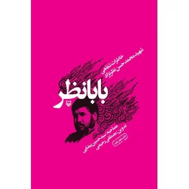 کتاب بابا نظر