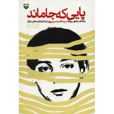 کتاب پایی که جا ماند اثر سید ناصر حسینی پور نشر سوره مهر کد 101774