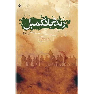 کتاب زنده باد کمیل