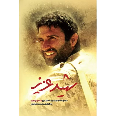 کتاب شهید عزیز