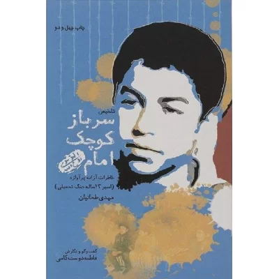 کتاب سرباز کوچک امام