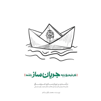 کتاب کار فرهنگی باید جریان ساز باشد