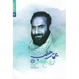 کتاب عمار حلب شهید محمد حسین محمد خانی اثر محمد علی جعفری نشر روایت فتح کد 011932