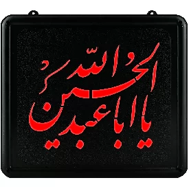 تابلو ال ای دی طرح یا اباعبدالله الحسین علیه السلام قرمز