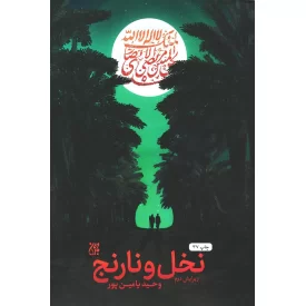 کتاب نخل و نارنج