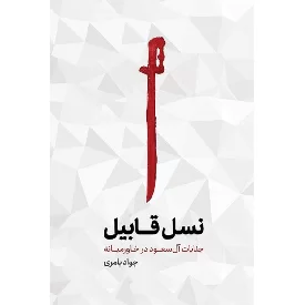 کتاب نسل قابیل جنایات آل سعود در خاورمیانه