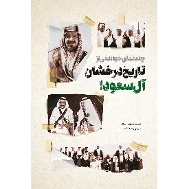کتاب چند نمای خواندنی از تاریخ درخشان آل سعود