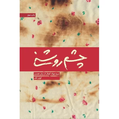 کتاب چشم روشنی