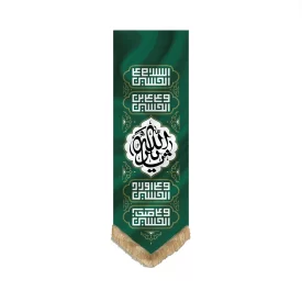 بیرق آویزی کج راه خط کوفی طرح چهار سلام