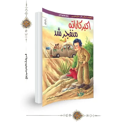 کتاب اکبر کاراته منفجر شد