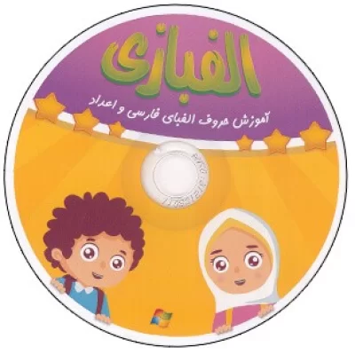 جعبه بازی الفبازی