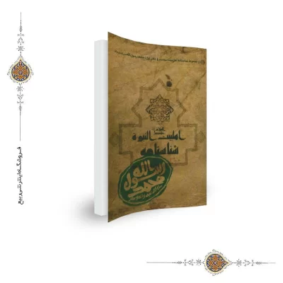 شناسنامه اهل بیت النبوه محمد رسول الله