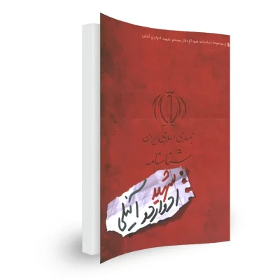 شناسنامه شهید ادواردو آنیلی