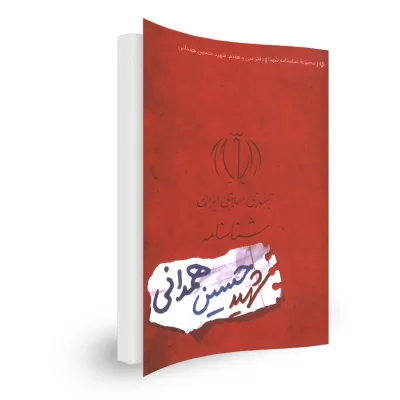 شناسنامه شهید حسین همدانی