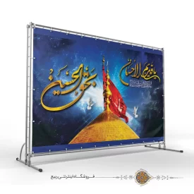 بنر پشت منبری یاقدیم الاحسان به حق الحسین طرح گنبد