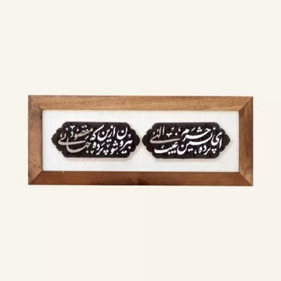فرش گیفت ای پرده‌نشین حرم غیب الهی کد 10