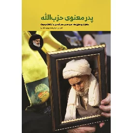 کتاب پدر معنوی حزب الله