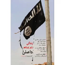 کتاب زندگی زیر پرچم داعش