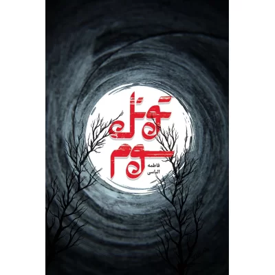 کتاب تونل سوم