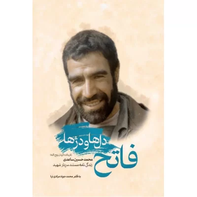 کتاب فاتح دلها و دژها