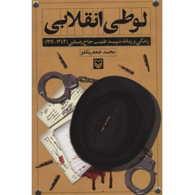 کتاب لوطی انقلابی