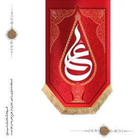 بیرق آویزی کج راه نقش فرش طرح حضرت علی علیه السلام